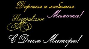 С Днем Матери футаж.?Любимой мамочке.intro mother's day animation.Красивая заставка!