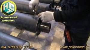 Изготовление предизолированных труб, Заливка ППУ, НСТ