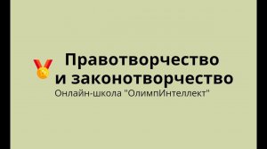 Правотворчество и законотворчество