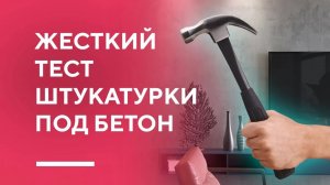 ЖЕСТКИЙ ТЕСТ ШТУКАТУРКИ ПОД БЕТОН | как имитировать бетон и каковы характеристики штукатурок