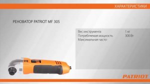 Реноватор MF 305 Патриот
