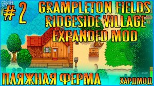 Stardew Valley Ridgeside Village, Grampleton Fields, Expanded mods. Прохождение на пляжной за Джоджа