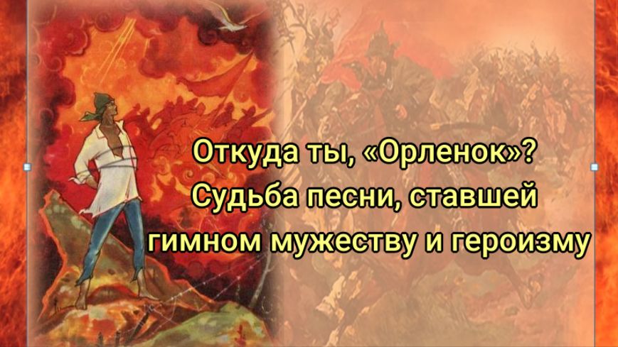 1 судьба песня. Орлёнок песня. Орлёнок взлети выше солнца. Песня орлёнок орлёнок. Текст песни Орленок.