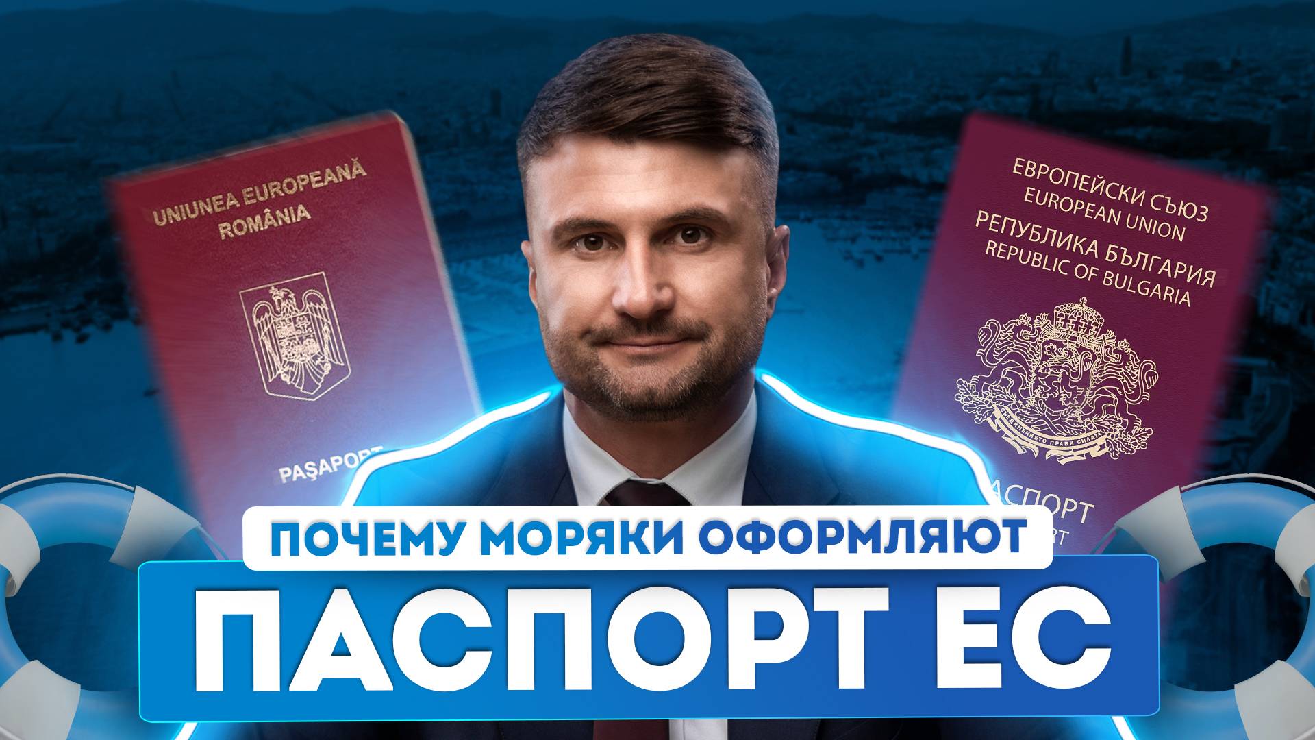 Почему моряки из РФ все чаще оформляют гражданство ЕС