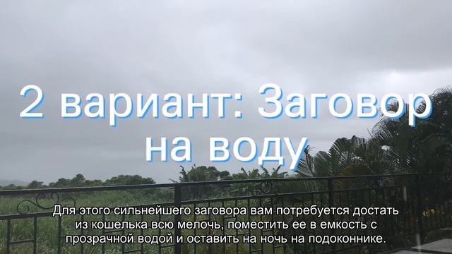 Заговор на деньги на убывающую луну читать в домашних условиях