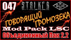 УРТ, ПАДШИЕ, ПРОВОДНИК И ПОИСК ДРУЗЕЙ - ОБЪЕДИНЕННЫЙ ПАК 2.2 ПРОХОЖДЕНИЕ ОП 2.2 + MOD PACK LSC #047