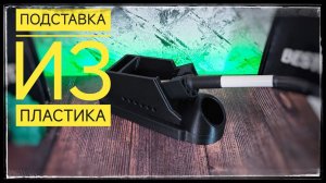 Подставка для паяльника на 3д принтере Ender 3 V3 SE