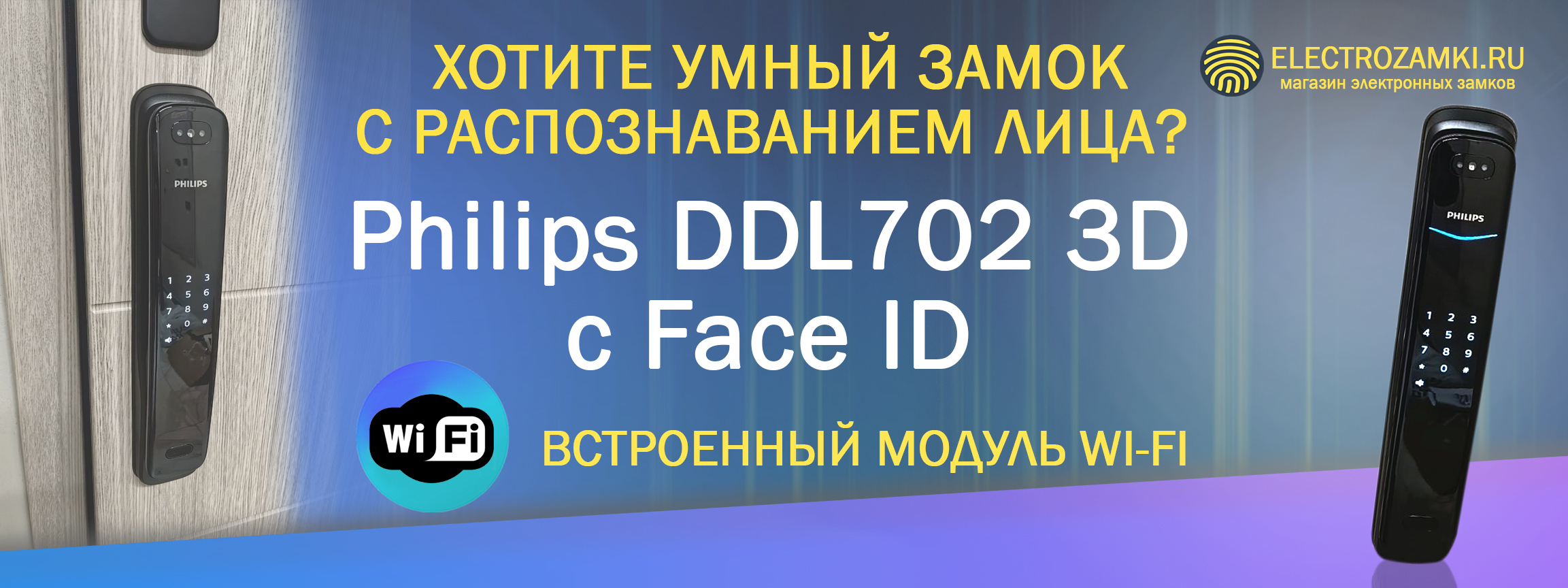 Хотите умный замок с распознаванием лица?! Philips DDL702 3D с Face ID. Встроенный модуль Wi-Fi.