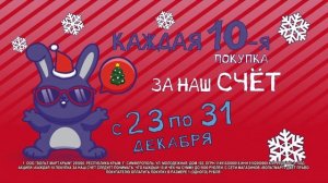Каждая 10-я покупка за наш счет!
