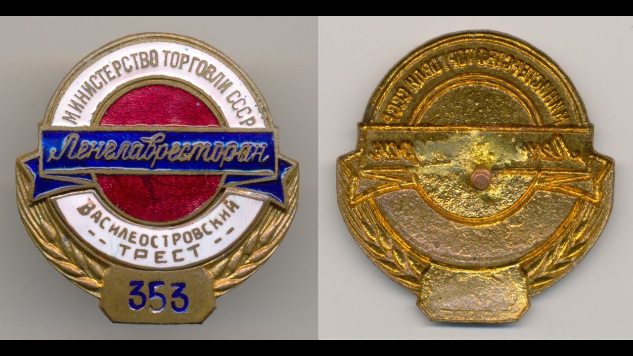 Фалеристика. Знак. Ленглавресторан - Василеостровский трест №353.