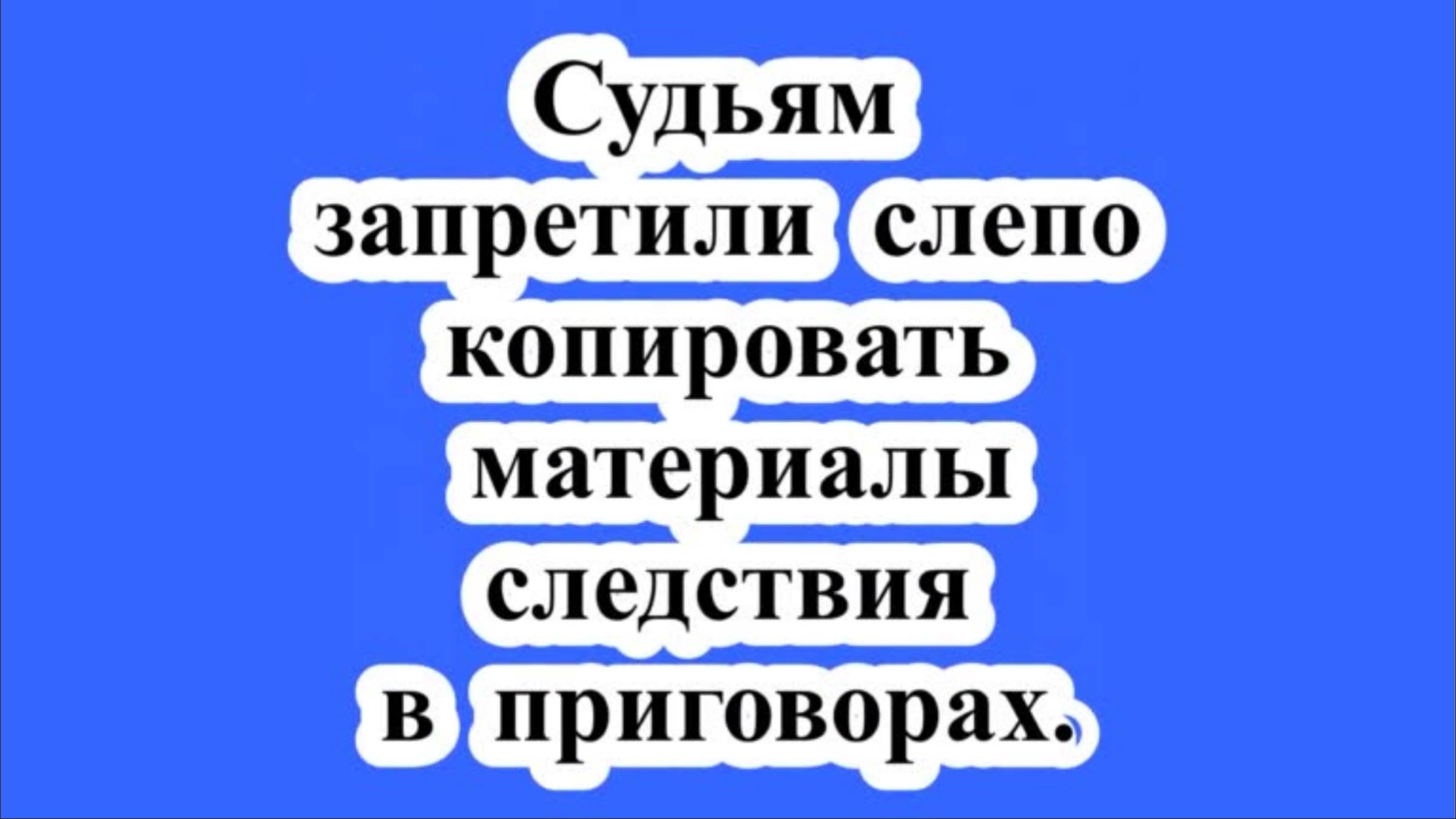 Копирование материалов следствия в приговоре.