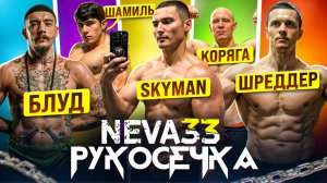 РУКОСЕЧКА 4 | NEVA 33 | БЛУД, КОРЯГА | АРМФАЙТЫ | ШОУ и ИНТЕРВЬЮ