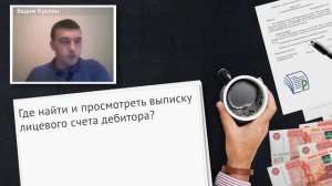 Дебиторская задолженность. Где найти и просмотреть выписку лицевого счета дебитора [АДЗ]