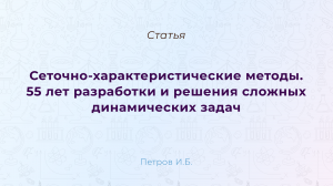 Сеточно-характеристические методы. 55 лет разработки и решения сложных динамических задач