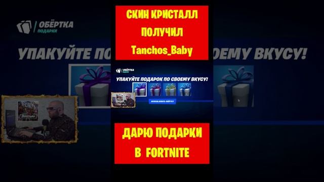 Скин Кристалл получил в подарок Tanchos_Baby в Fortnite. Фортнайт подарки или 800 V-Bucks