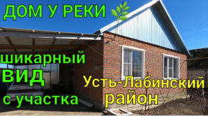 Дом на юге у реки/ Шикарный вид с участка/ Краснодарский край