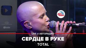 ️ Total - Сердце в Руке (LIVE @ Авторадио)