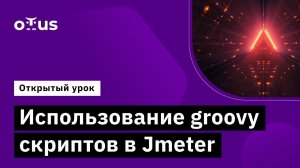 Иcпользование groovy скриптов в Jmeter // Демо-занятие курса «Groovy Developer»