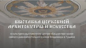 Выставка церковной архитектуры и искусства в выставочном центре «Башня»