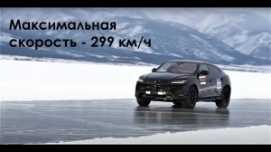 299 км/ч по льду Байкала на Lamborghini Urus. Дневники фестиваля «Дни скорости на льду Байкала»