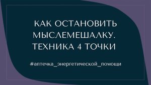 МЕНТАЛ #2: КАК ОСТАНОВИТЬ МЫСЛЕМЕШАЛКУ. ТЕХНИКА 4 ТОЧКИ #аптечка_энергетической_помощи