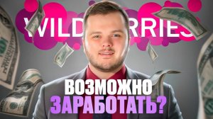 Сколько можно заработать в Wildberries продавцом? Откроем эту посылку.