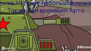 #Мем кв 44 тушить пожар #мультики про танки