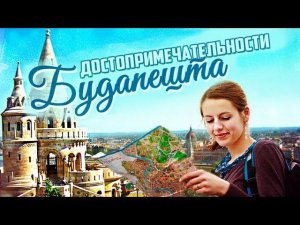 Достопримечательности Будапешта