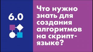 Что нужно знать для создания алгоритмов на скриптовом языке? | Easy Logic Creators | Урок 6.0