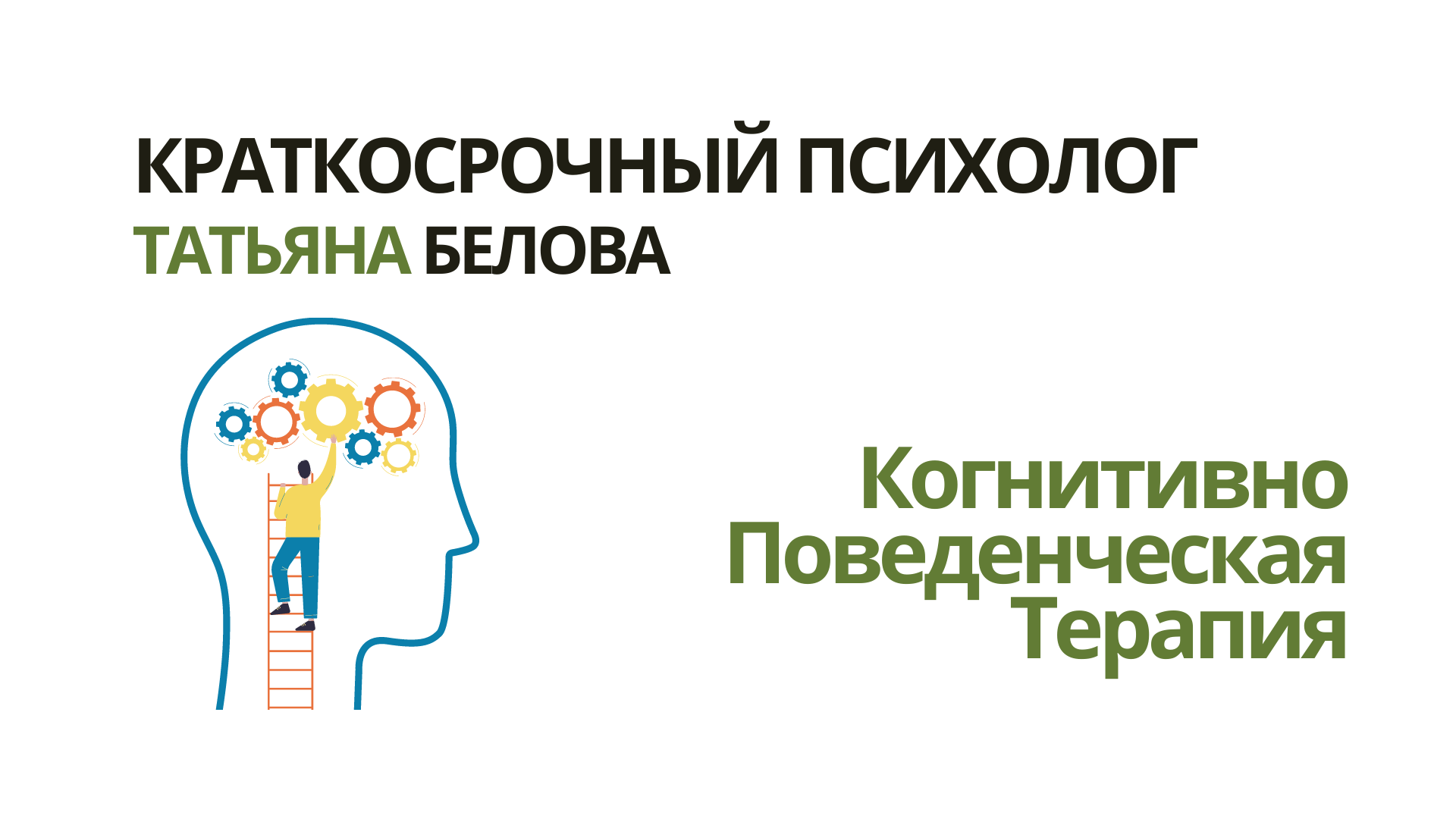 Когнитивно-поведенческая терапия книги. Когнитивно-поведенческая терапия. Когнитивная терапия. Когнитивно-поведенческая терапия. Когнитивно-поведенческая терапия.