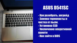 Как разобрать Asus D541SC  , замена термопасты, установка SSD, Апгрейд