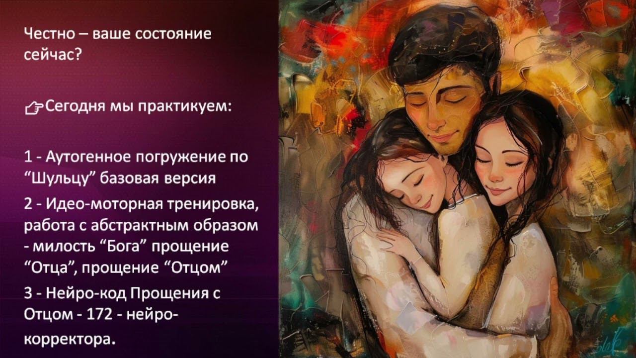 Формула самогипноза. 172 нейро-кода исцеление словом - милость прощения - Отец.