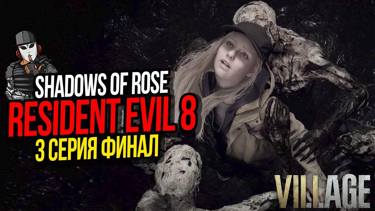 СЕМЕЙНОЕ ВОССОЕДИНЕНИЕ►SHADOWS OF ROSE►RESIDENT EVIL 8 VILLAGE►3 СЕРИЯ ФИНАЛ