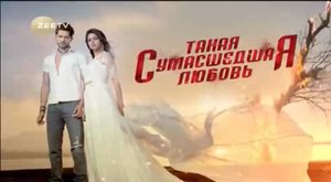 Такая сумасшедшая любовь серия 70