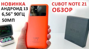 ОБЗОР ? СМАРТФОН Cubot Note 21 - 6,56" 90Гц, 6+6/128 Гб, 50МП, Андроид 13