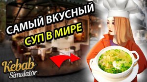 ЛУЧШИЙ РЕЦЕПТ СУПА! РЕСТОРАН ВЫШЕЛ НА НОВЫЙ УРОВЕНЬ! КЛИЕНТЫ В ШОКЕ! ВЕСЁЛЫЙ СИМУЛЯТОР KEBAB CHEFS!