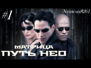 Матрица Путь Нео Прохождение игры часть 1 _ Matrix Path of Neo часть 1.mp4