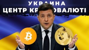 Украина — мировой центр криптовалют!