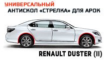 Антискол для арок - RENAULT DUSTER (II) с 2020г.в. - Стрелка11