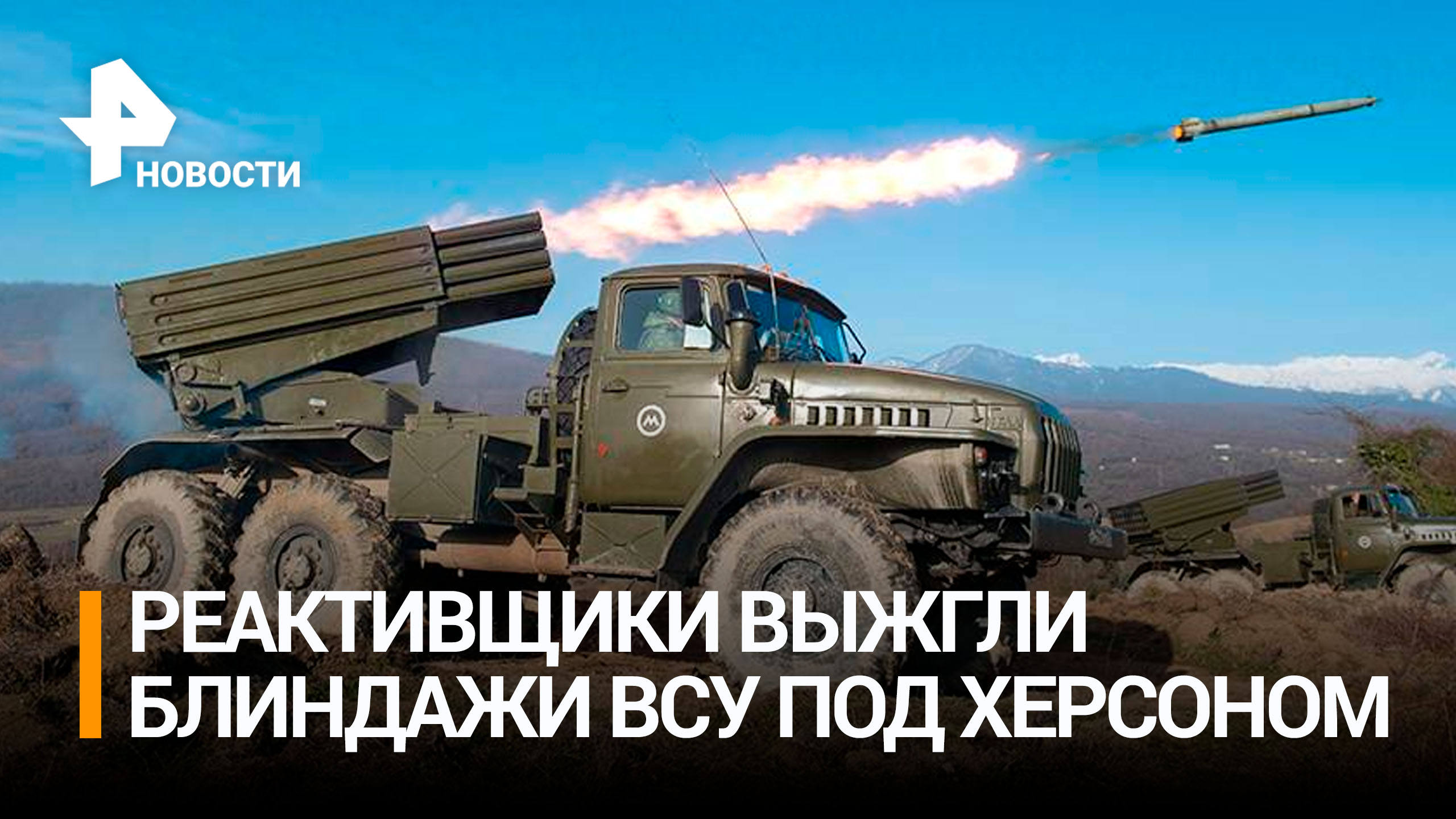 Артиллеристы уничтожили блиндажи ВСУ на херсонском направлении / РЕН Новости