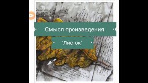 О чем произведение "Листок"🍃 М.Ю.Лермонтова? Литература 6 класс.