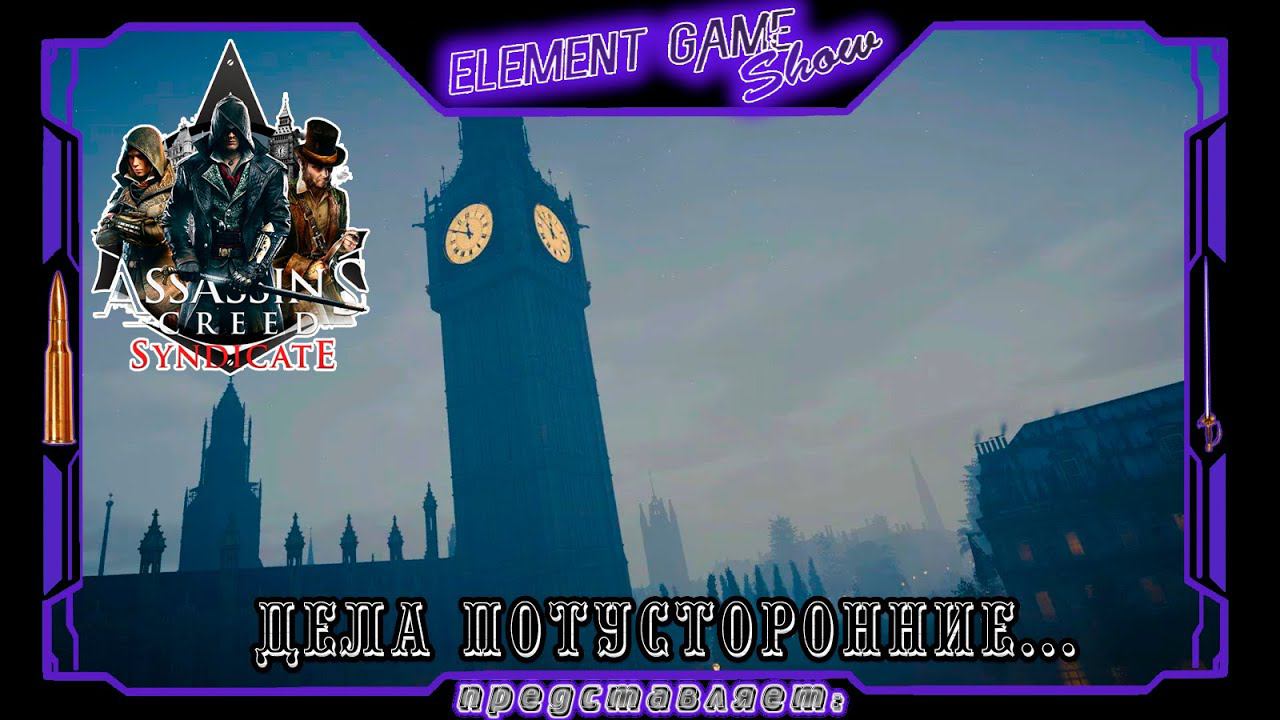 Ⓔ Assassin’s Creed Syndicate прохождение Ⓖ Дела Потусторонние (#13). Ⓢ