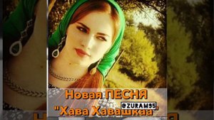 Хава хавашка