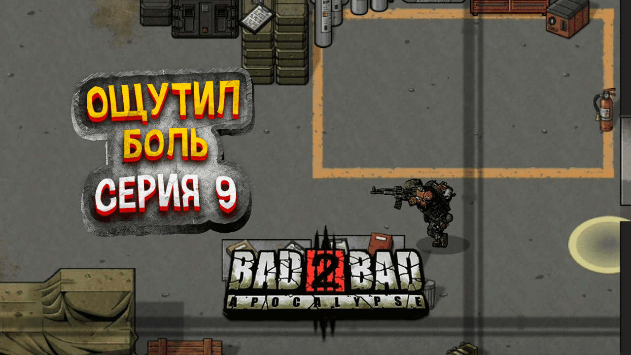 Жадность сгубила || Bad 2 Bad apocalypse || прохождение №9