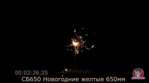 Бенгальские огни (свечи) СБ650 Новогодние желтые