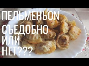 ПельменьON | СЪЕДОБНО или нет? | Обзор на еду