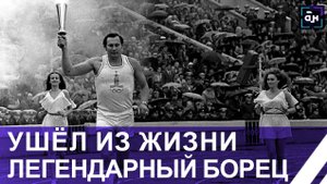 Ушёл из жизни трёхкратный олимпийский чемпион по вольной борьбе Александр Медведь.