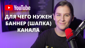 Что такое шапка/баннер канала на YouTube/RuTube? Логотип канала.