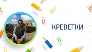 Креветки