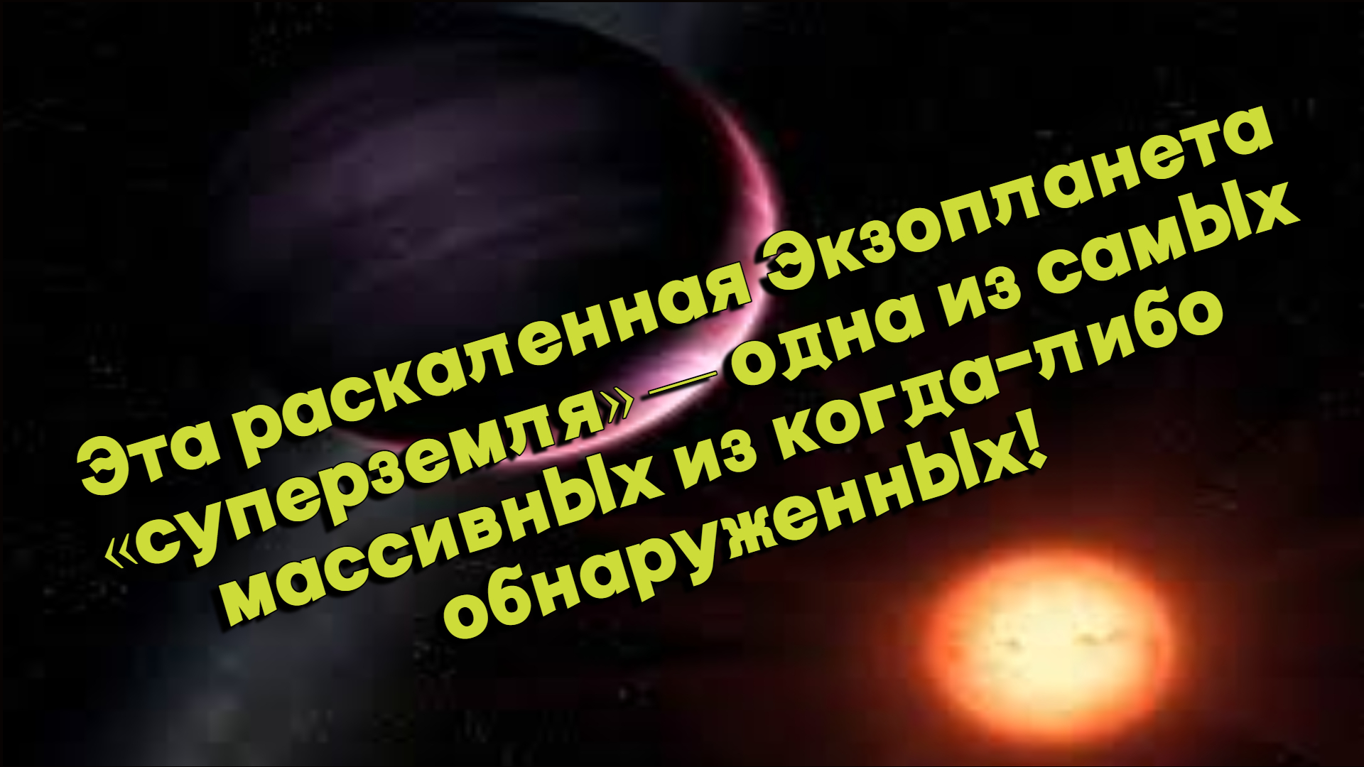 Эта раскаленная экзопланета «суперземля» — одна из самых массивных из когда-либо обнаруженных.